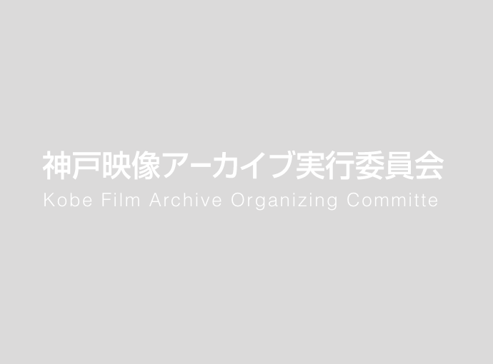 神戸発掘映画祭2021 公式サイトオープン