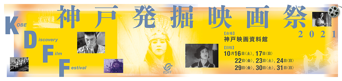 神戸発掘映画祭