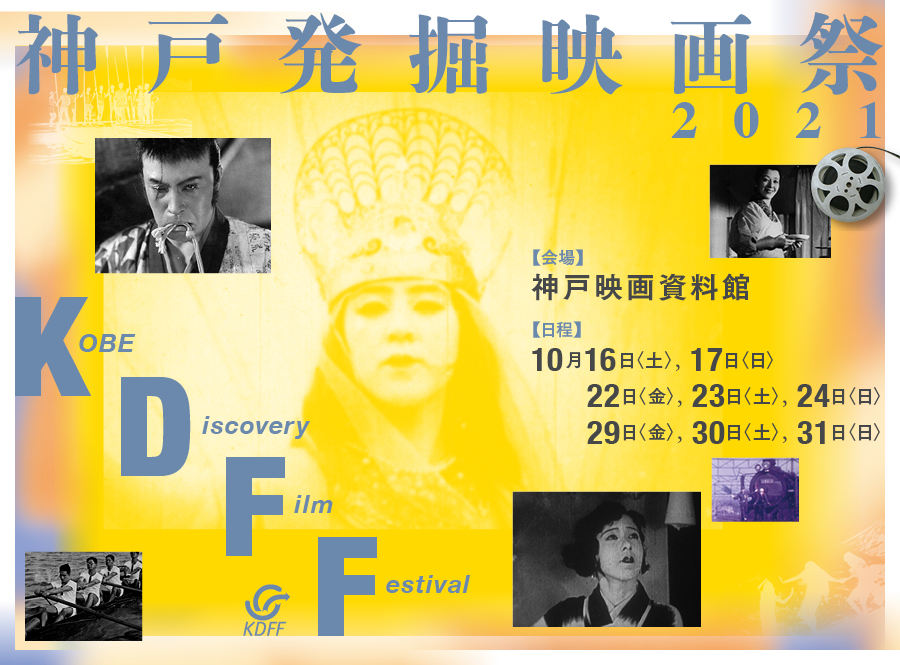 神戸発掘映画祭