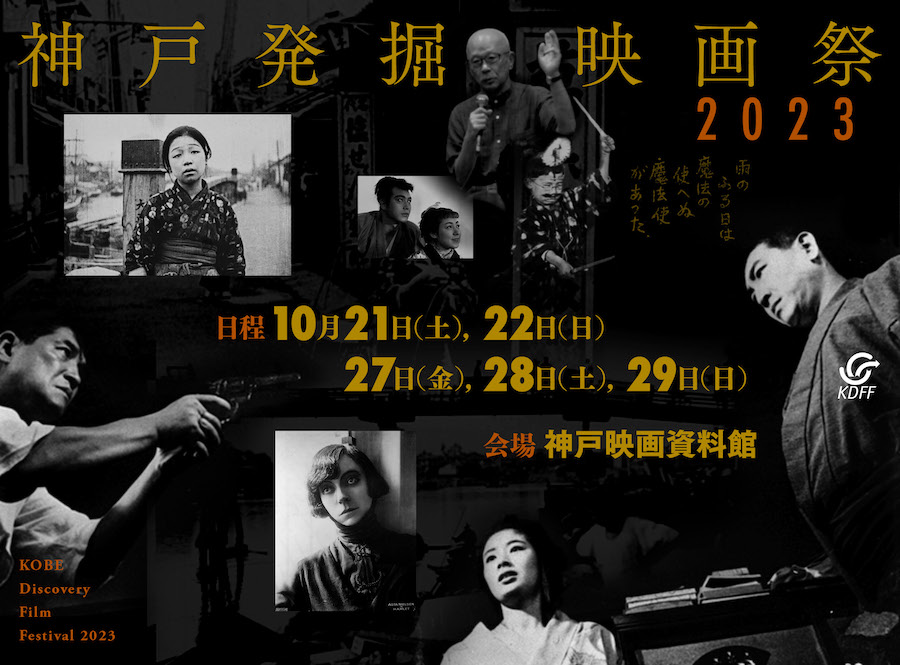 神戸発掘映画祭