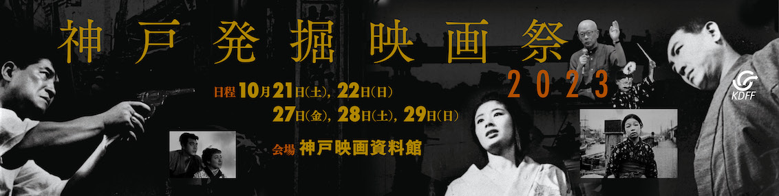 神戸発掘映画祭