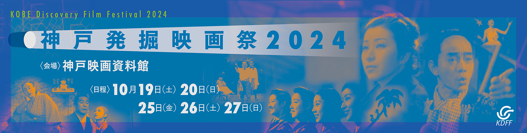 神戸発掘映画祭