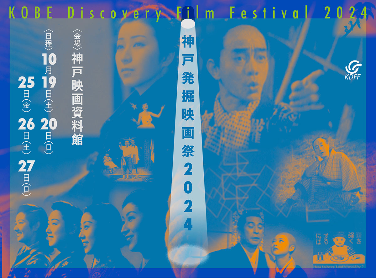 神戸発掘映画祭