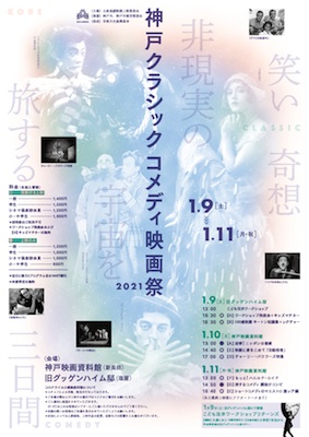 神戸クラシックコメディ映画祭2021