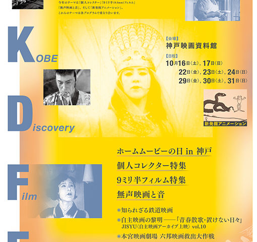 神戸発掘映画祭2021