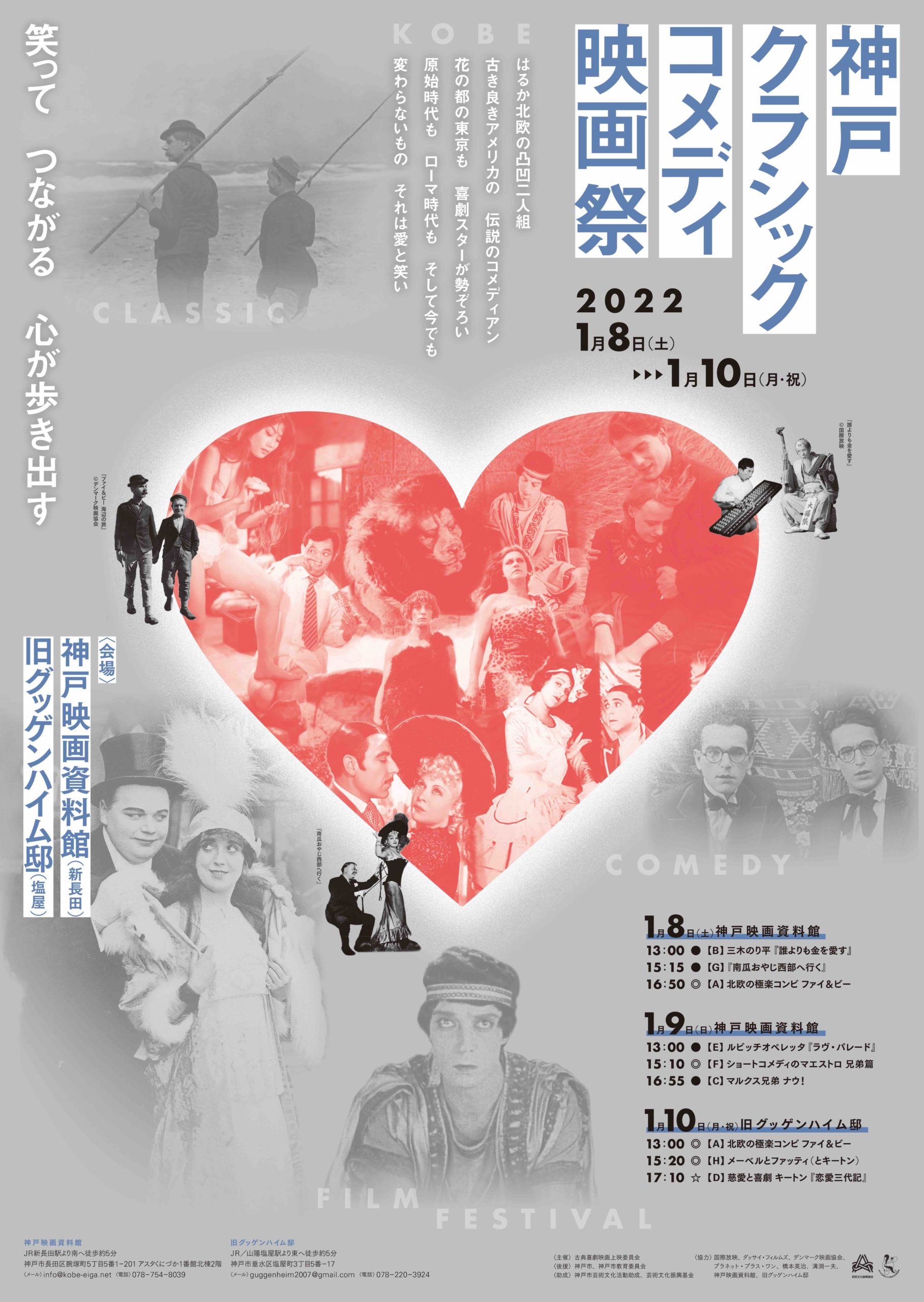 神戸クラシックコメディ映画祭22 神戸映画資料館