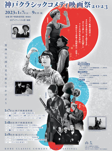 神戸クラシックコメディ映画祭2023