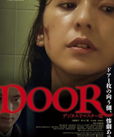 DOOR大会　『DOOR』デジタルリマスター版・『DOOR2』デジタルリマスター版