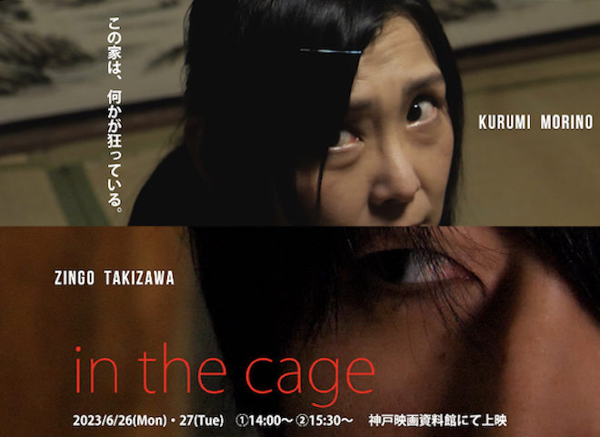 ［貸館］映画『in the cage』