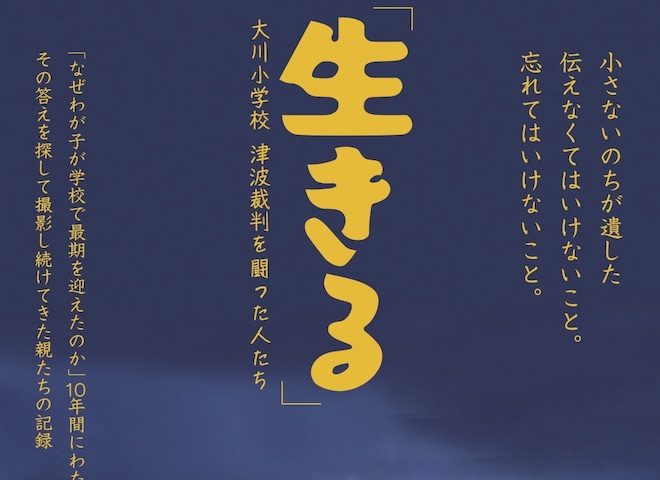 ［貸館］自主映画上映会&クロストーク『「生きる」大川小学校 津波裁判を闘った人たち』