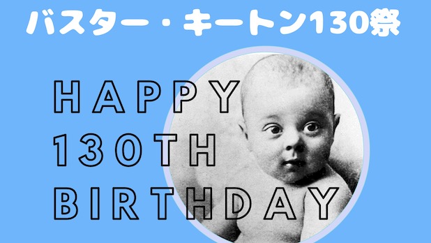 バスター・キートン130祭 - 神戸映画資料館