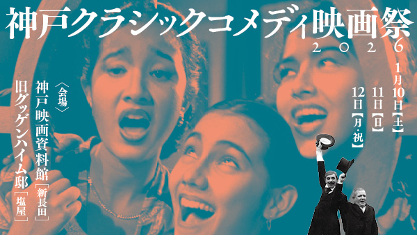 神戸クラシックコメディ映画祭2026