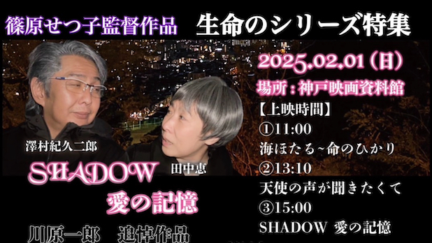 ［貸館］篠原せつ子監督作品　生命のシリーズ特集