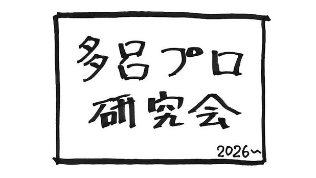 ［貸館］多呂プロ研究会