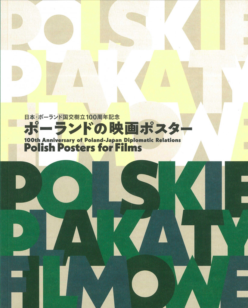 ポーランドの映画ポスター 日本・ポーランド国交樹立１００周年記念